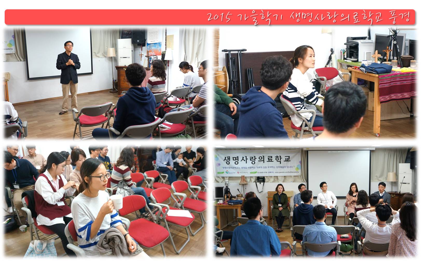 2015 가을학기 생명사랑의료학교 진행하였습니다.