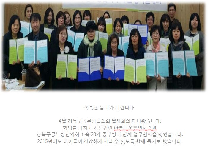 2015년 강북구공부방협의회 소속 지역아동센터 23곳과 협약 진행했습니다.