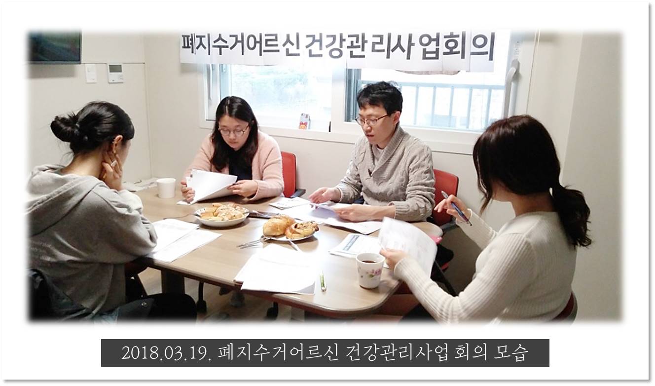폐지수거어르신 건강관리사업 사전회의 진행했어요~
