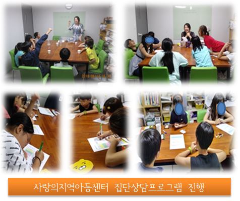사랑의지역아동센터 아동집단상담 프로그램 진행(1~6회기)