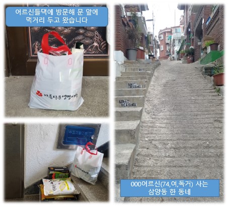 어르신댁 방문해 먹거리 등 필요품 문앞에 두고 왔어요~