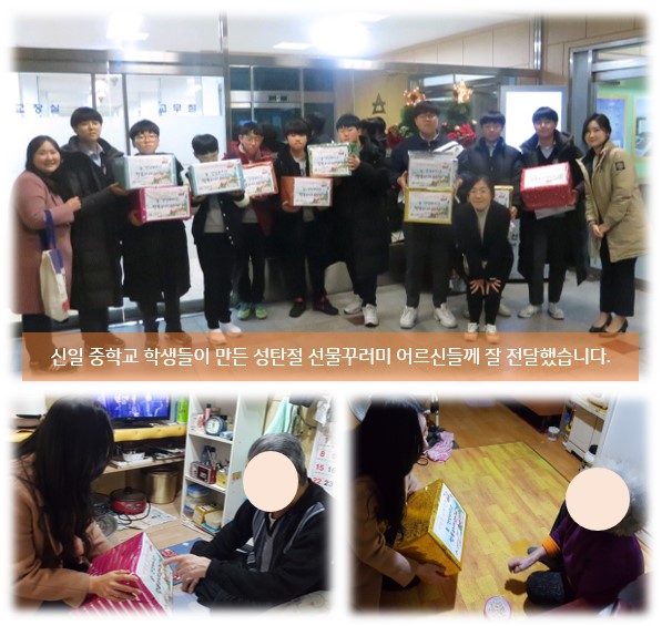 신일중학교 학생들이 후원한 선물꾸러미 어르신께 전달했어요~