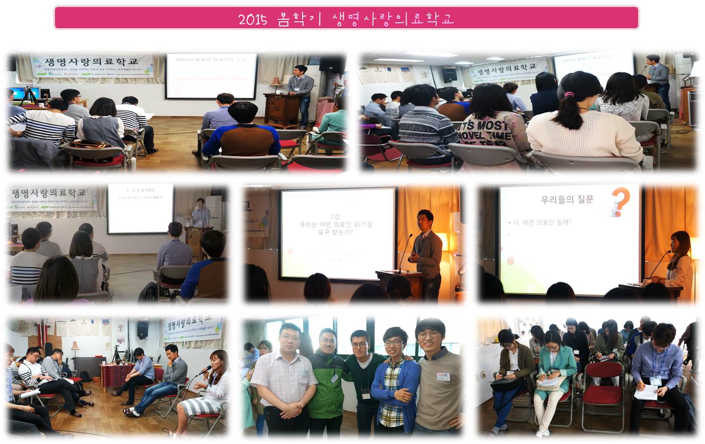 2015 봄학기 생명사랑의료학교 이야기