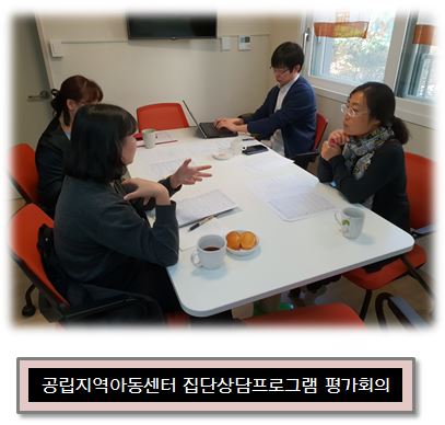 공립지역아동센터 아동집단프로그램 평가회의 진행