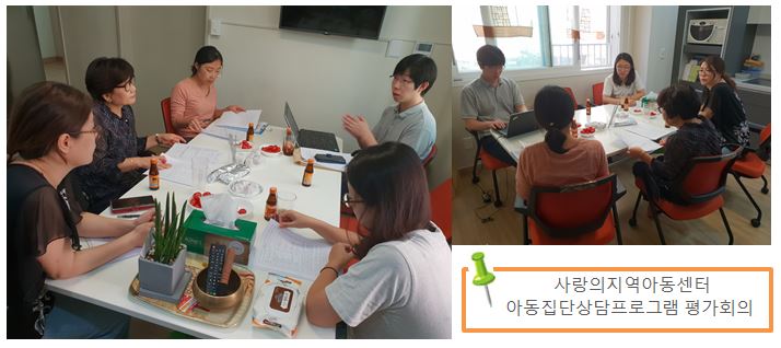 사랑의지역아동센터 아동집단상담 평가회의 진행