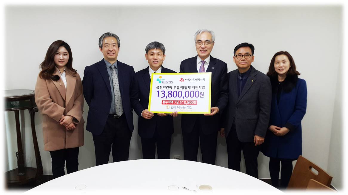 북녘어린이영양제지원사업 기금전달식 진행했습니다.
