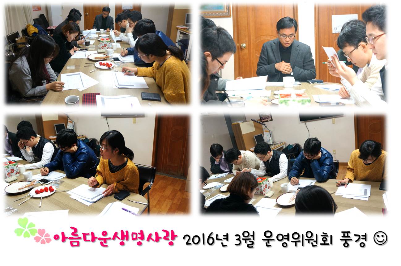 2016년 3월 운영위원회 보고