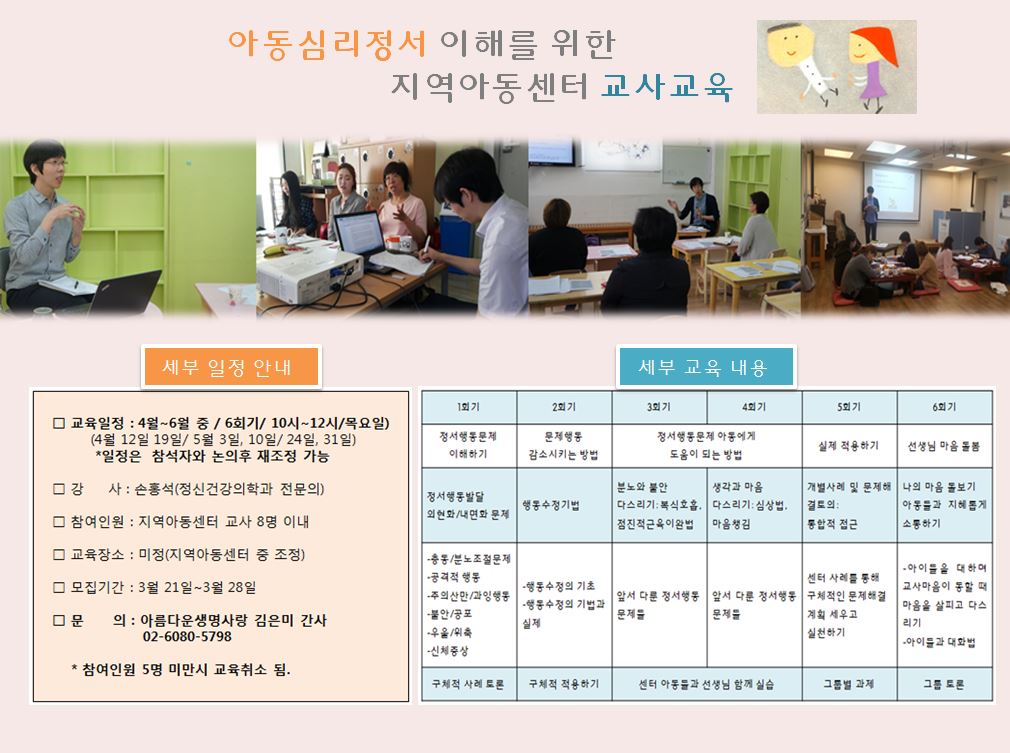 아동심리정서 이해를 위한 지역아동센터 교사교육 안내