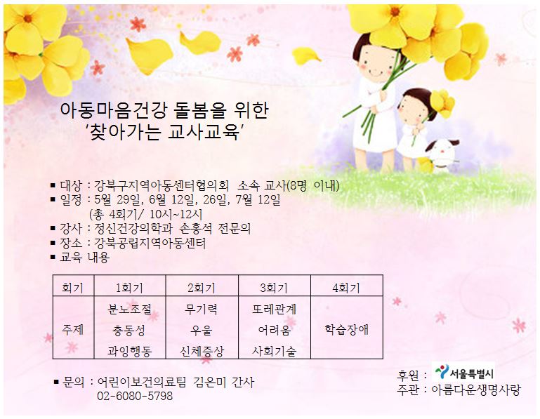 아동마음건강 돌봄을 위한 찾아가는 교사교육 진행