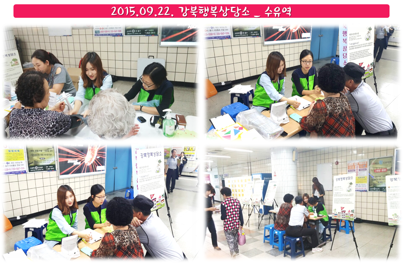 2015년 9월 강북행복상담소가 진행되었습니다.