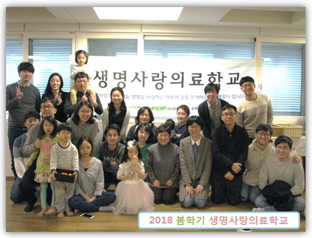 2018 봄학기 생명사랑의료학교 잘 마쳤습니다~