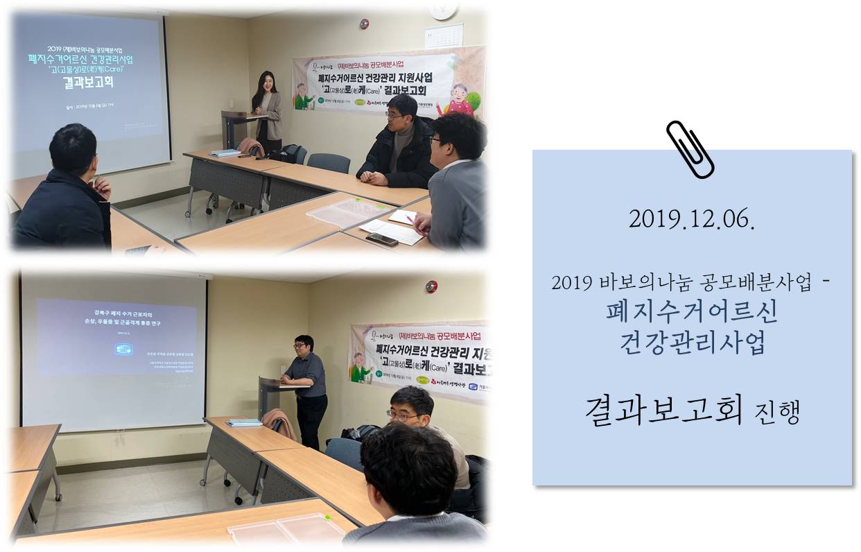 2019년 (재)바보의나눔 공모배분사업 - 폐지수거어르신 건강관리사업 결과보고회
