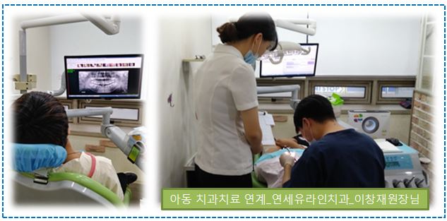 연세유라인치과_아동 치과치료 연계