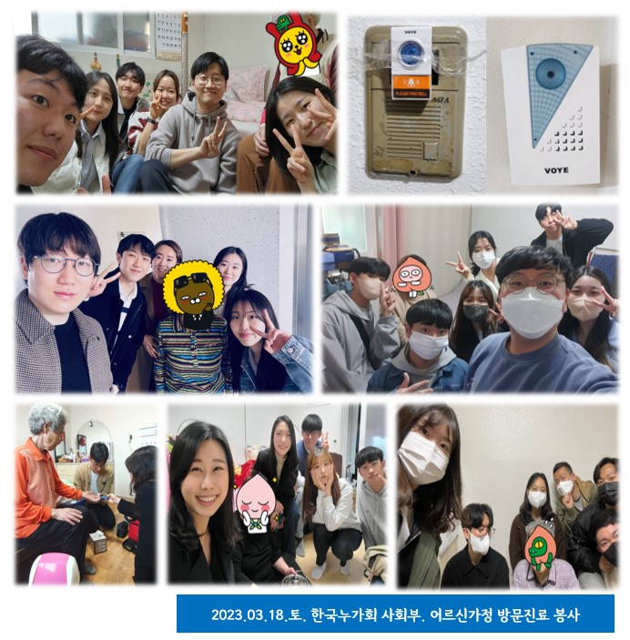 3월 18일, 누가회 사회부와 가정방문진료 봉사 진행했어요~