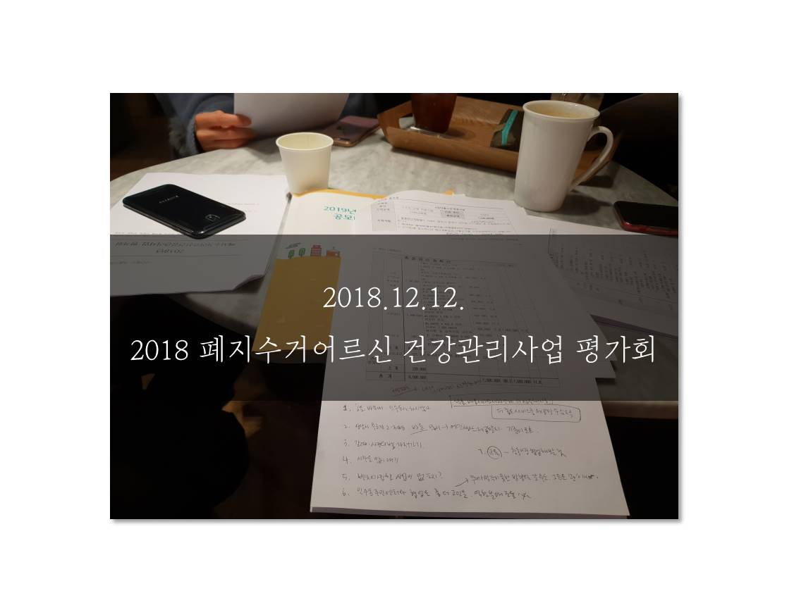2018 폐지수거어르신 건강관리사업 평가회 진행했어요~