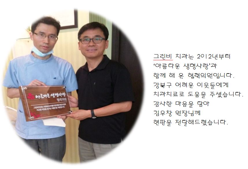 그린비치과 방문해 현판 전달했습니다.
