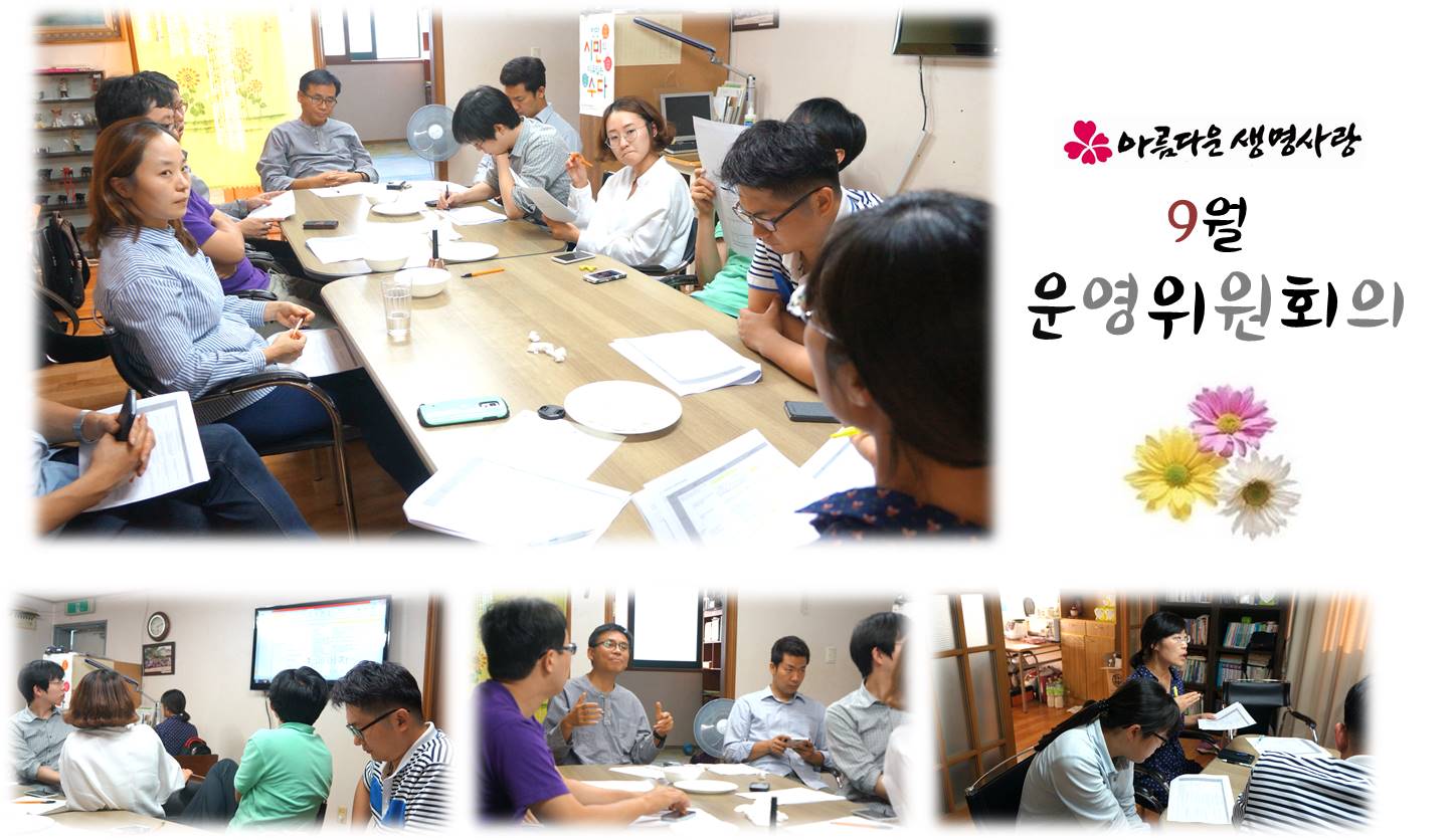 2015년 9월 운영위원회 보고