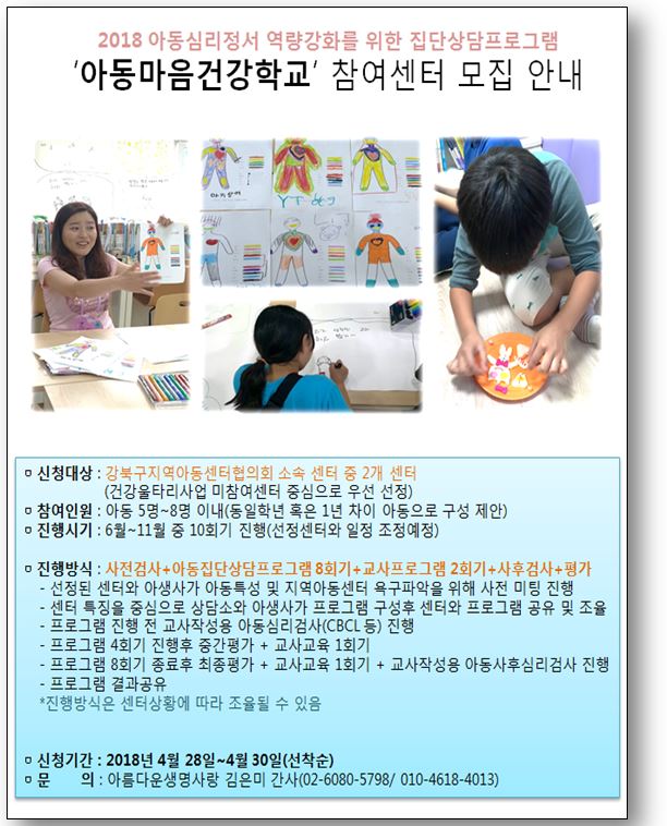 2018년 아동심리정서 역량강화를 위한 집단상담프로그램 안내