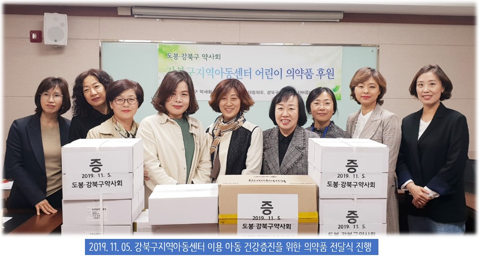 2019 강북구지역아동센터 아동을 위한 의약품 전달식 진행