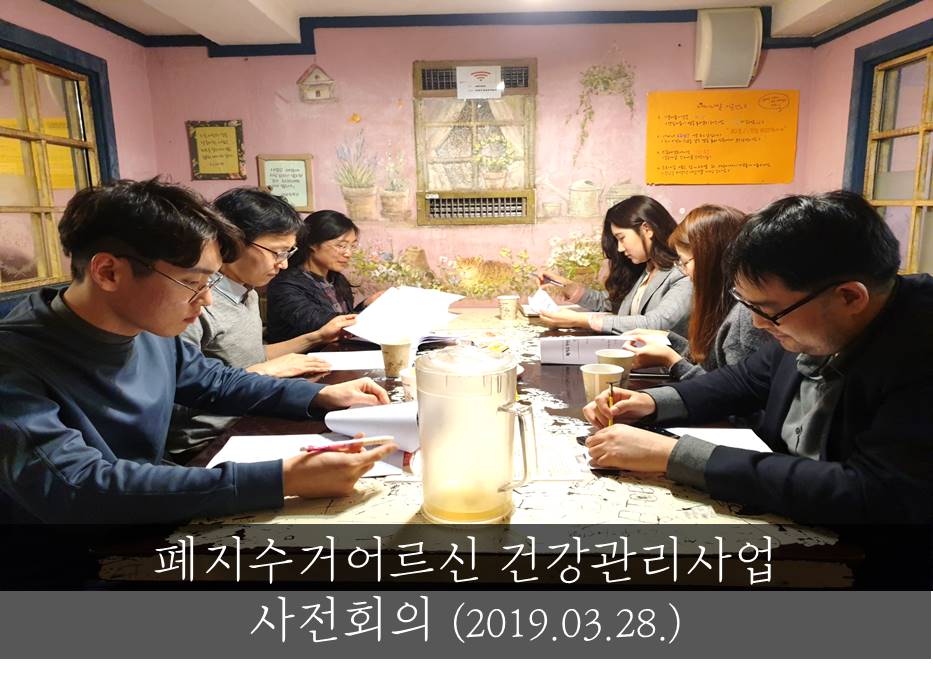 폐지수거어르신 건강관리사업 사전회의 진행했어요.