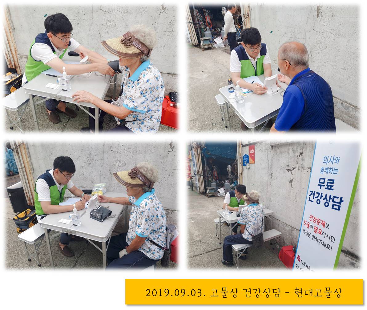 2019년 9월 1차 고물상 건강상담 진행했어요!