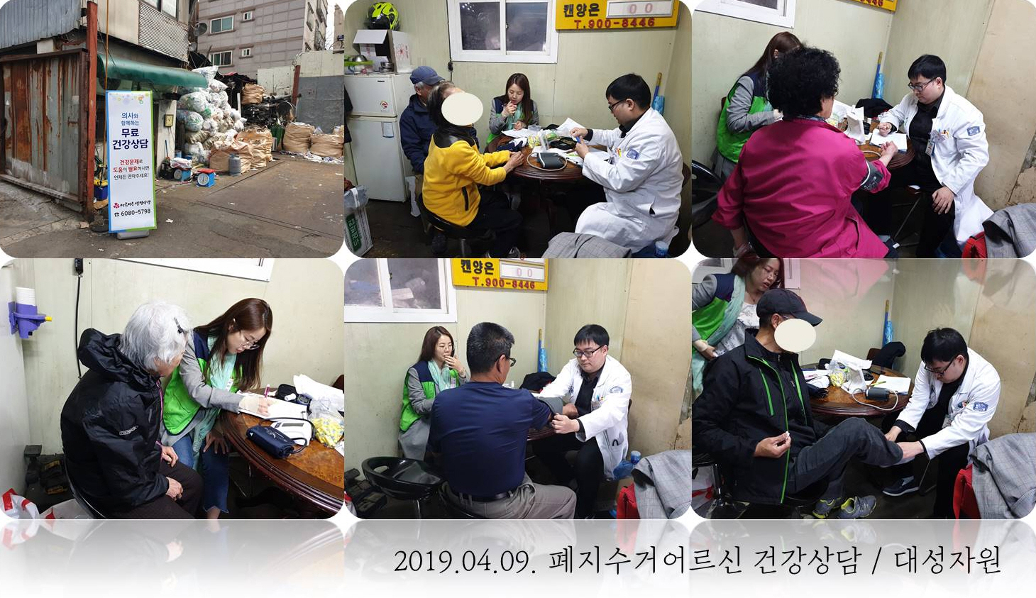 2019년 4월 1차 고물상 건강상담 진행했습니다.