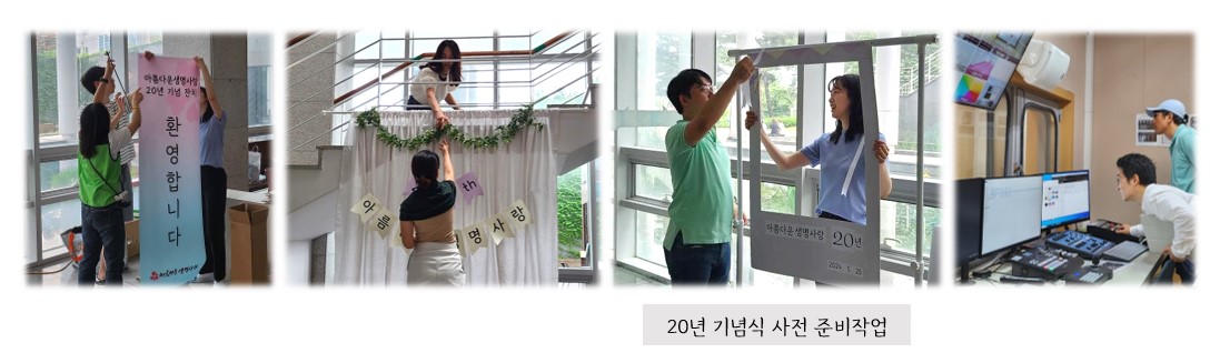 아름다운생명사랑 20년기념 잔치이야기