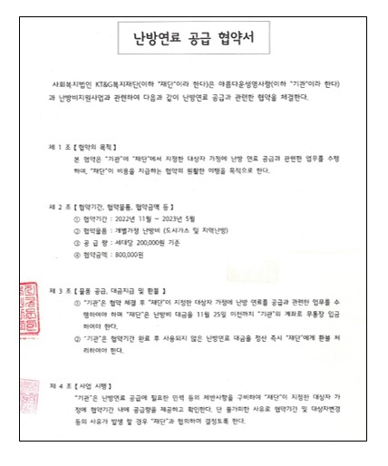 2022 KT&G복지재단 난방연료지원사업 : 어르신 4가정 연계