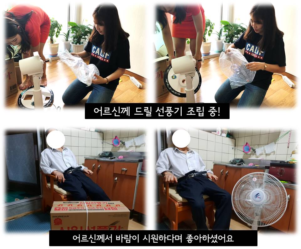 어르신 댁에 선풍기 선물 드렸습니다~