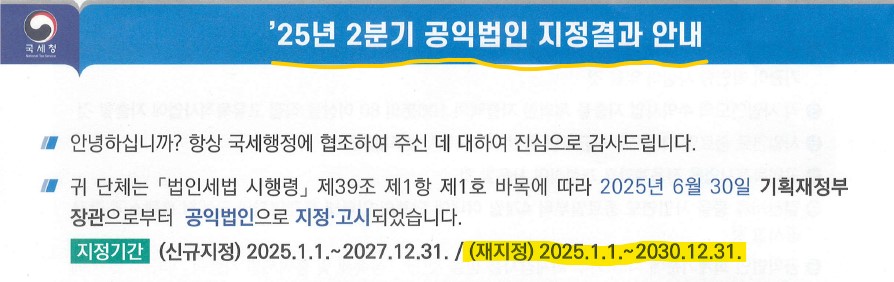 공익법인기부금단체 재지정(2025년1월1일~2030년12월30일)