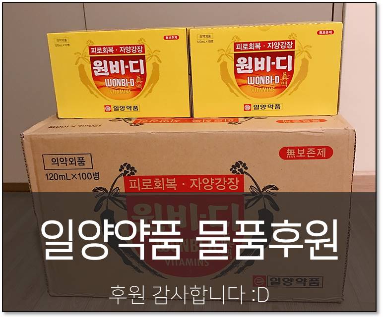 일양약품에서 건강음료를 후원해 주셨습니다.