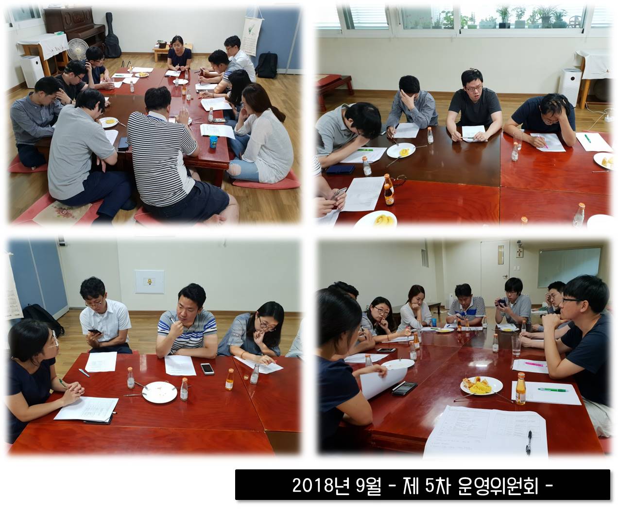 2018년 9월 운영위원회 진행했습니다~