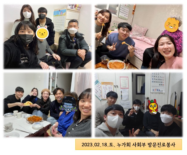 2023 2월 18일, 누가회 사회부와 가정방문진료 봉사 다녀왔어요~