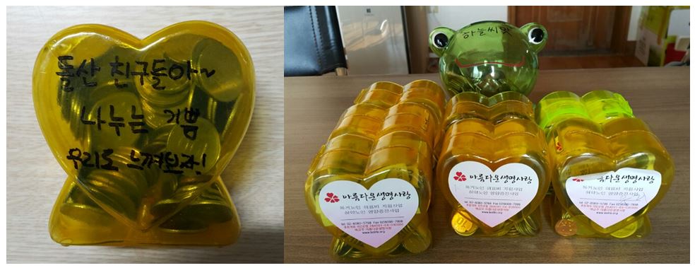 사랑의저금통-지역아동센터 어린이들이 함께 모아 주었어요.