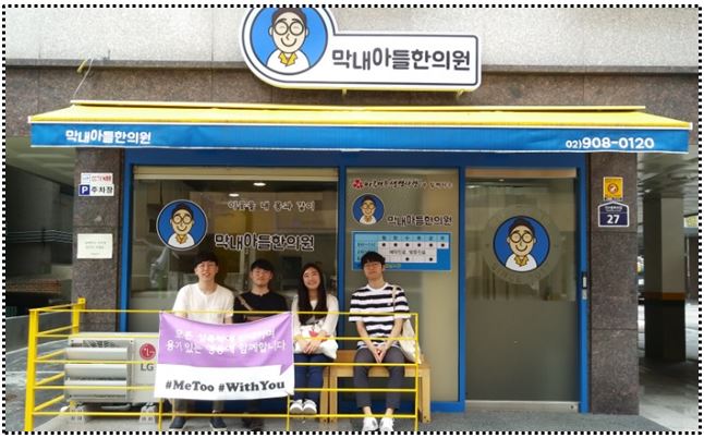 협력의원인 막내아들한의원에 실습온 경희대 한의대 본4 학생들 아생사방문 왔어요~