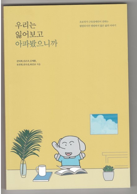 고 김재환님과 근육병환우가 함께 쓴 책 나왔어요~