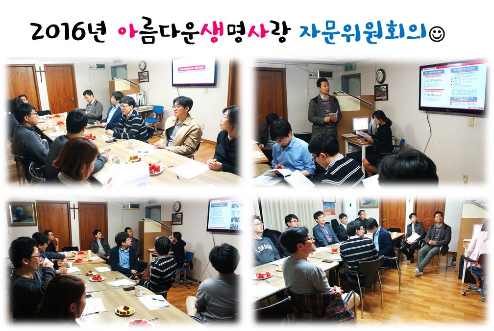 2016년 자문위원회의 보고
