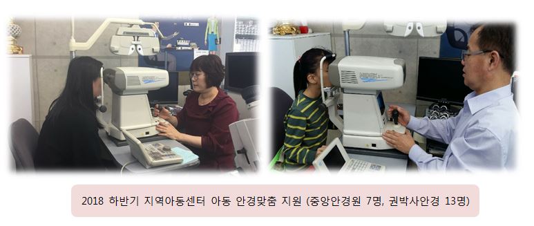 2018 하반기 지역아동센터 아동 안경맞춤 지원 보고