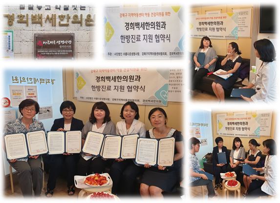 아동 성장발달지원을 위한 경희백세한의원과 한방진료연계 협약
