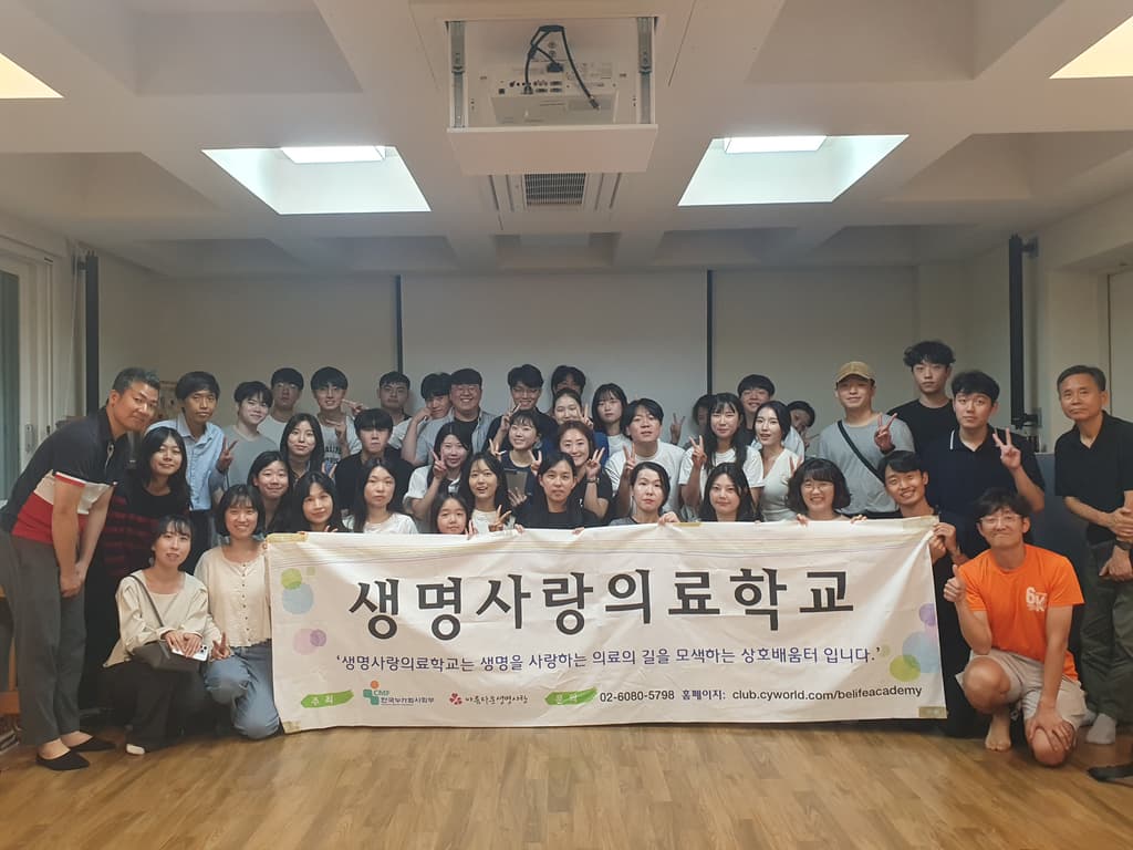 2024년 9월 생명사랑의료학교