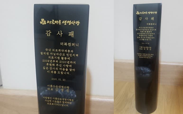 더북컴퍼니 감사패 전달