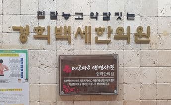 아름다운생명사랑 협력의원 백세경희한의원