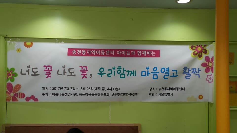 송천동지역아동센터 아동마음건강역량강화 프로그램