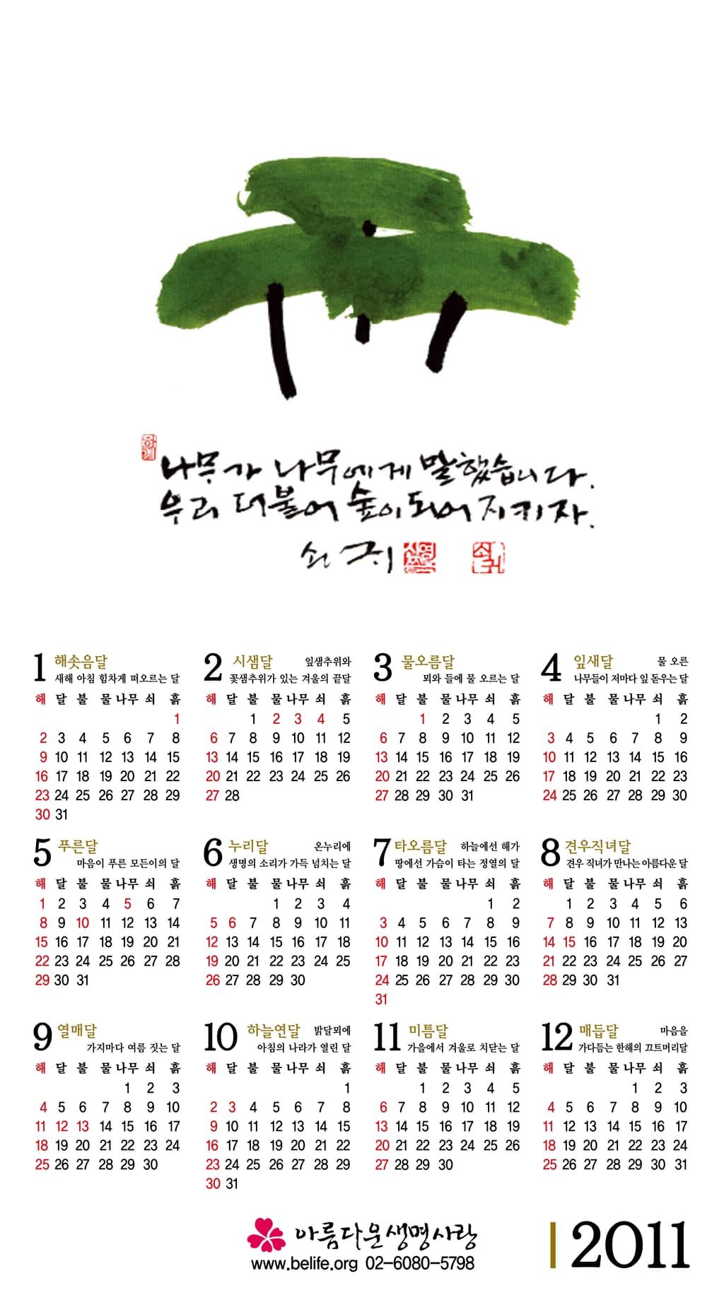 2011년 생명사랑 달력