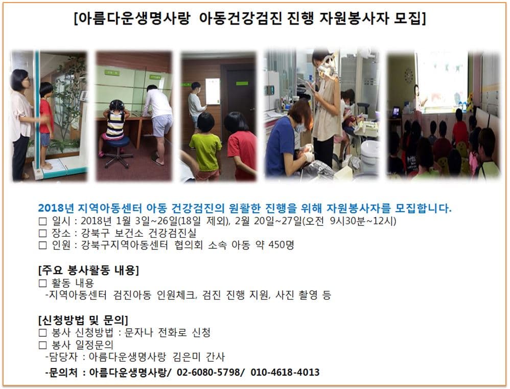 2018년 아동건강검진 봉사자 모집 홍보