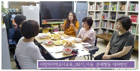 사랑의지역아동센터 교사교육_2018. 7.20