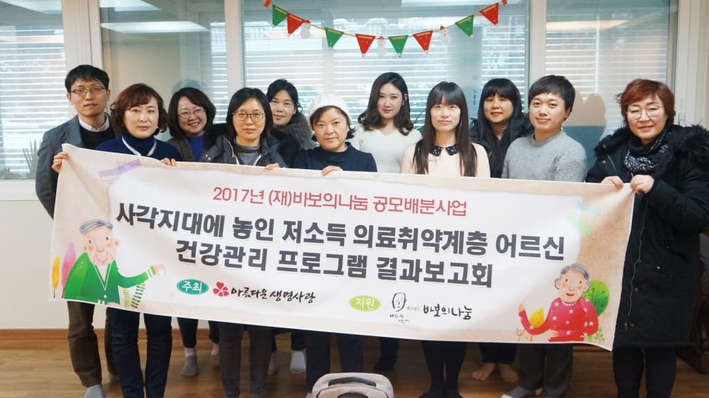 2017 사각지대에 놓인 의료취약계층 어르신 건강관리 프로그램 결과보고회