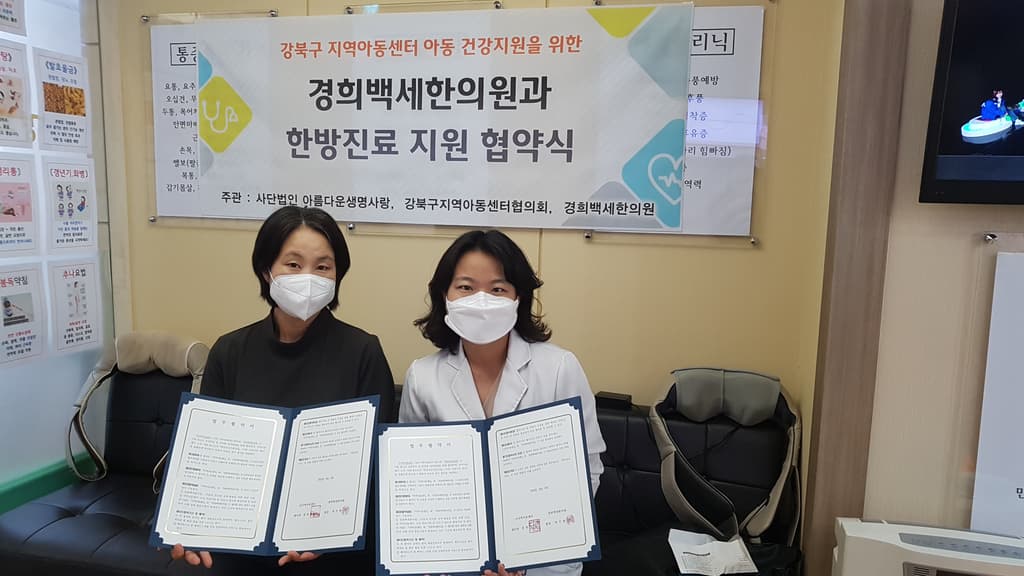 아동 한방진료 지원 협약