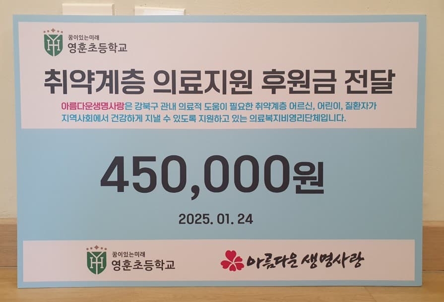 2025년 영훈초등학교에서 후원금을 전달했습니다.
