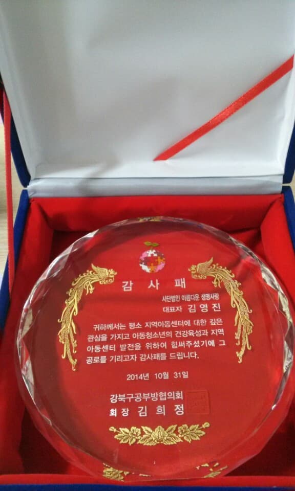 강북구공부방협의회에서 감사패 주셨어요.